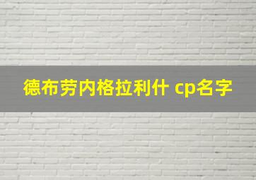 德布劳内格拉利什 cp名字